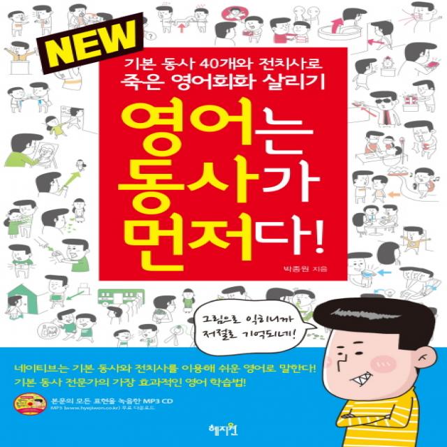 New 영어는 동사가 먼저다!:기본 동사 40개와 전치사로 죽은 영어회화 살리기, 혜지원