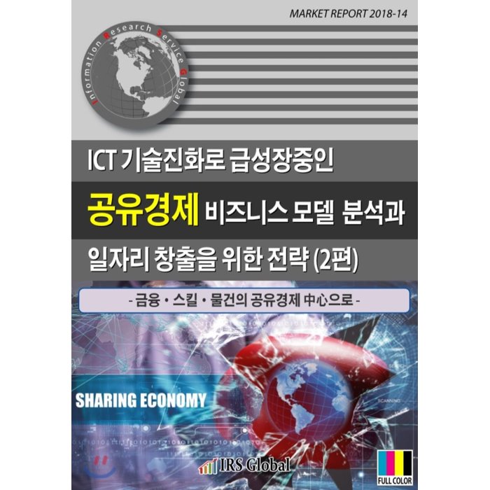 Ict 기술진화로 급성장중인 공유경제 비즈니스 모델 분석과 일자리 창출을 위한 전략 2편 : 금융·스킬·물건의 공유경제 중심으로 Irs Global 아이알에스글로벌 