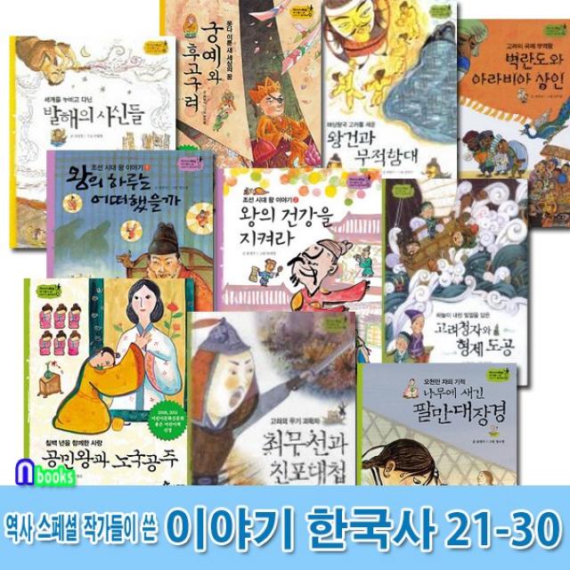 한솔수북 역사스페셜 작가들이 쓴 이야기 한국사 21-30 세트(전10권) 궁예와후고구려.조선시대왕이야기.발해의사신들.왕건.팔만대장경.최무선