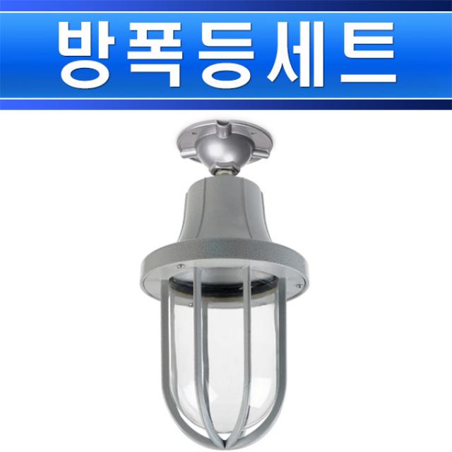 방폭등-IL200W-백열-몸체-방폭등-파이프타입-방폭냉동실등/냉장실조명/저온창고조명/냉동조명/창고조명/지, IL200W방폭직부세트/ST00151