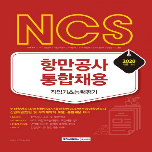 NCS 항만공사 통합채용 직업기초능력평가(2020):부산항만공사/인천항만공사/울산항만공사/여수광양항만공사, 서원각