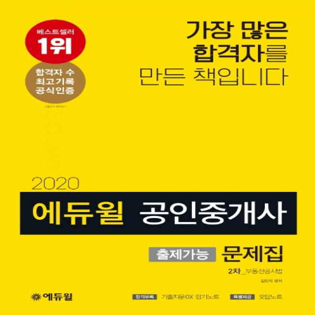 에듀윌 부동산공시법 출제가능문제집(공인중개사 2차)(2020):합격부록: 기출지문O격 X 암기노트