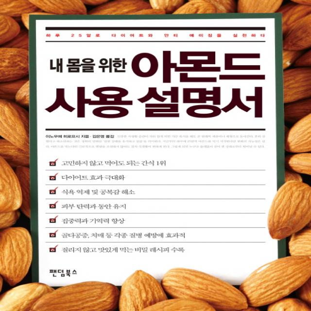 내 몸을 위한 아몬드 사용 설명서:하루 25알로 다이어트와 안티 에이징을 실천하다, 팬덤북스