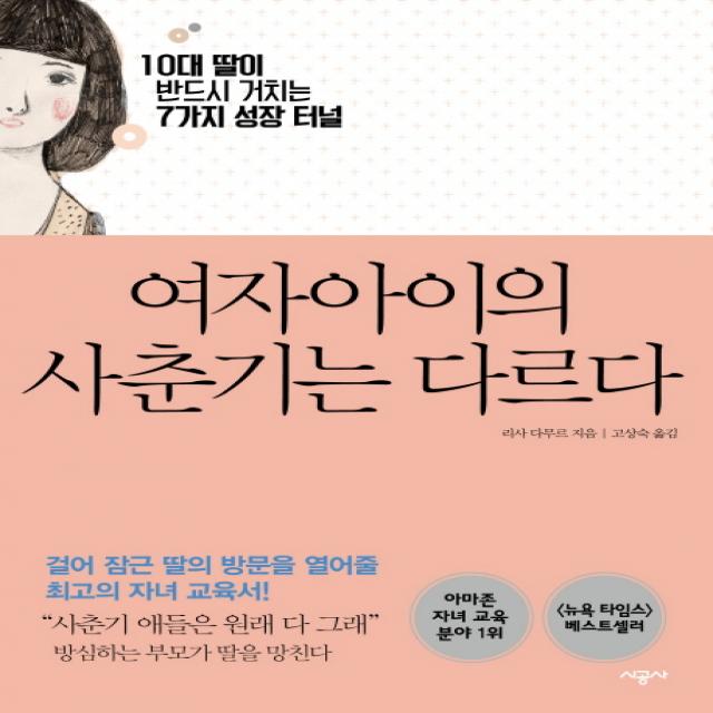 여자아이의 사춘기는 다르다:10대 딸이 반드시 거치는 7가지 성장 터널, 시공사