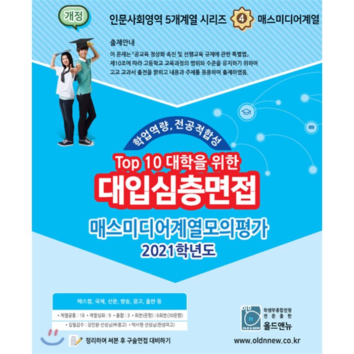 2021 Top10 대학을 위한 대입심층면접 매스미디어계열 모의평가 (2020년), 올드엔뉴