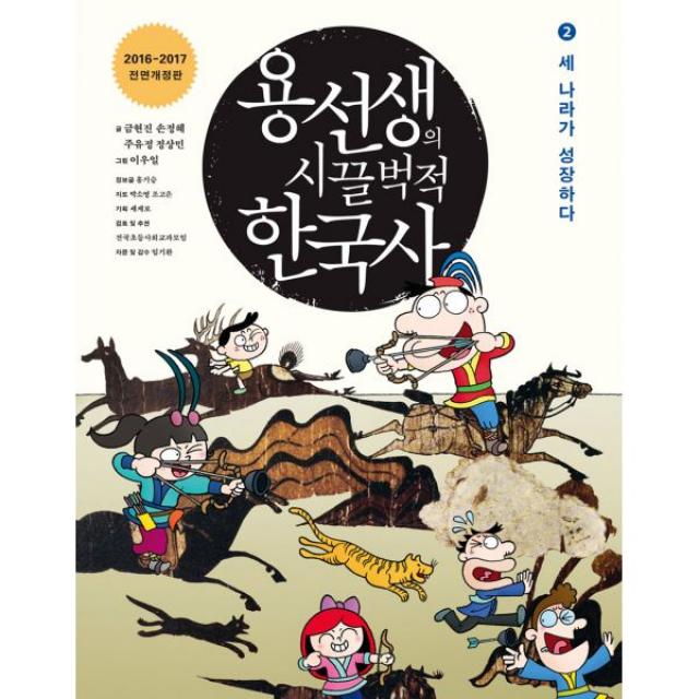 용선생의 시끌벅적 한국사 2 : 세 나라가 성장하다, 2016-2017 전면개정판, 사회평론