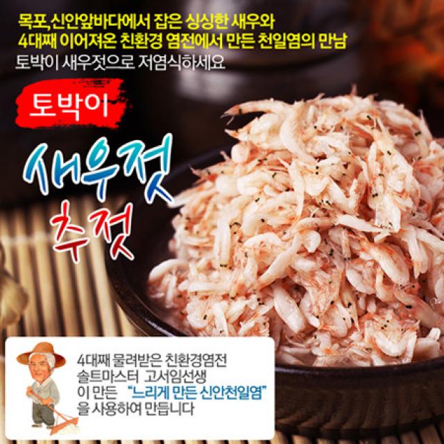 [신안새우젓 1kg / 2kg] 멸치액젓/ 신안앞바다 새우 + 고서임의 신안천일염 / 멸치액젓 / 국내산100% / 무료배송