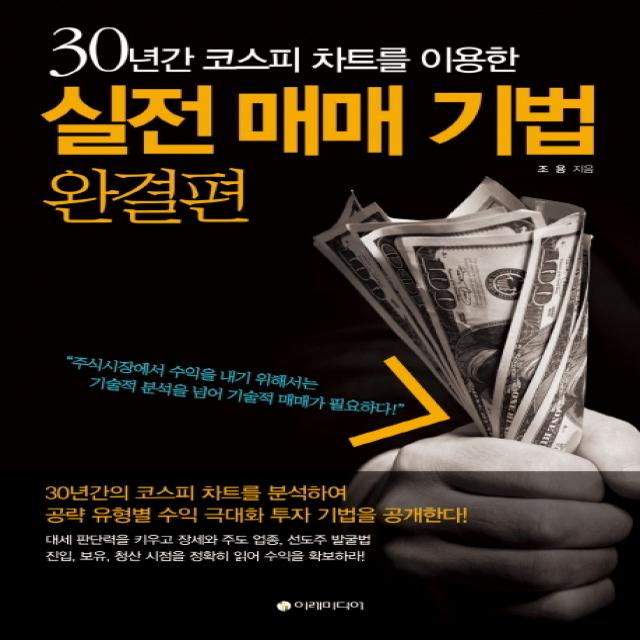 30년간 코스피 차트를 이용한 실전 매매 기법(완결편), 이레미디어