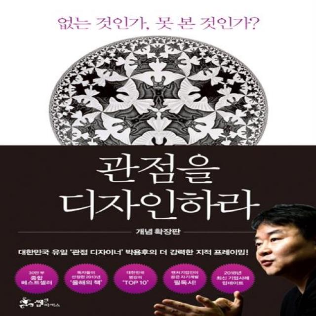 관점을 디자인하라 관점을 디자인하라+선물, 단일상품