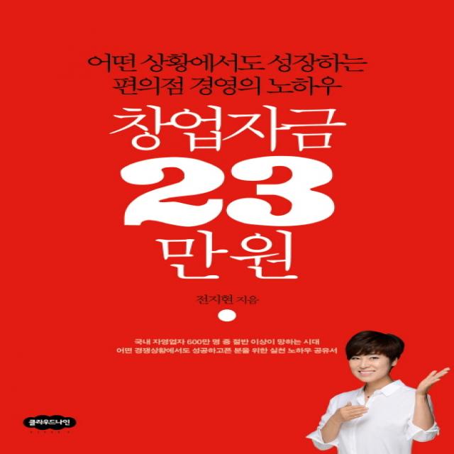 창업자금 23만원:어떤 상황에서도 성장하는 편의점 경영의 노하우, 클라우드나인