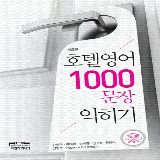 호텔영어 1000문장 익히기, 피앤씨미디어