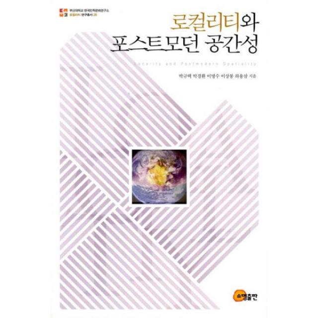 로컬리티와 포스트모던 공간성, 소명출판