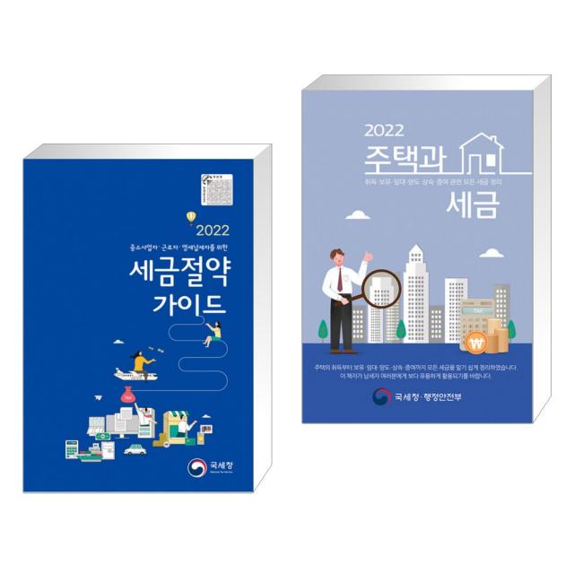 [국세청 세금세트] 중소사업자/근로자/영세납세자를 위한 2022 세금절약가이드 + 2022 주택과 세금 세트 (전2권), 단일상품