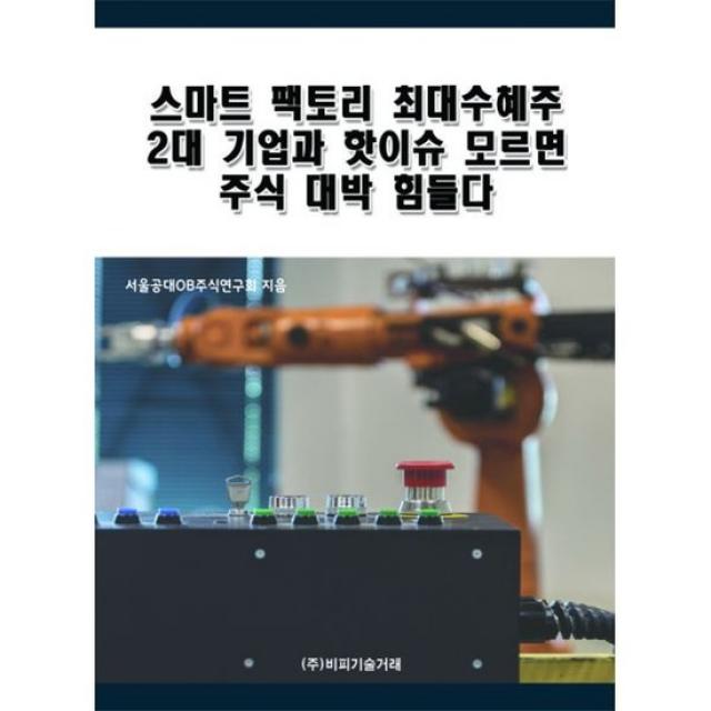 스마트 팩토리 최대수혜주 2대 기업과 핫이슈 모르면 주식 대박 힘들다