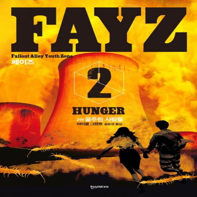 페이즈. 2: 굶주린 사람들 한스미디어