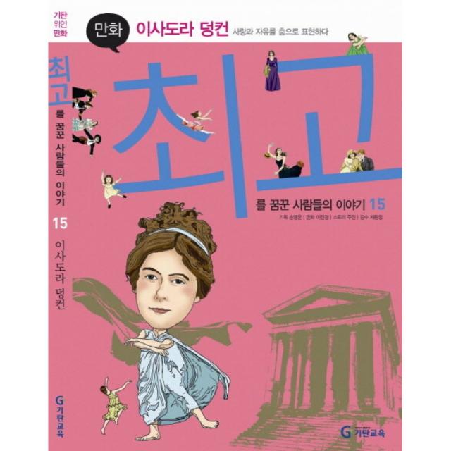 만화 이사도라 덩컨 -사랑과 자유를 춤으로 표현하다-최고를 꿈꾼 사람들의 이야기 15, 주진 글/이진경 그림/제환정 감수, 기탄교육(구 스텐퍼드)
