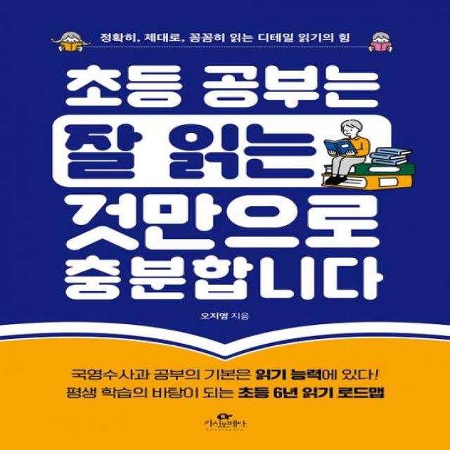 초등 공부는 잘 읽는 것만으로 충분합니다:정확히, 제대로, 꼼꼼히 읽는 디테일 읽기의 힘, 카시오페아