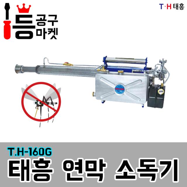 태흥 연막소독기 T.H-160G 모기퇴치 살충 방역 휴대용, 1개, 1개