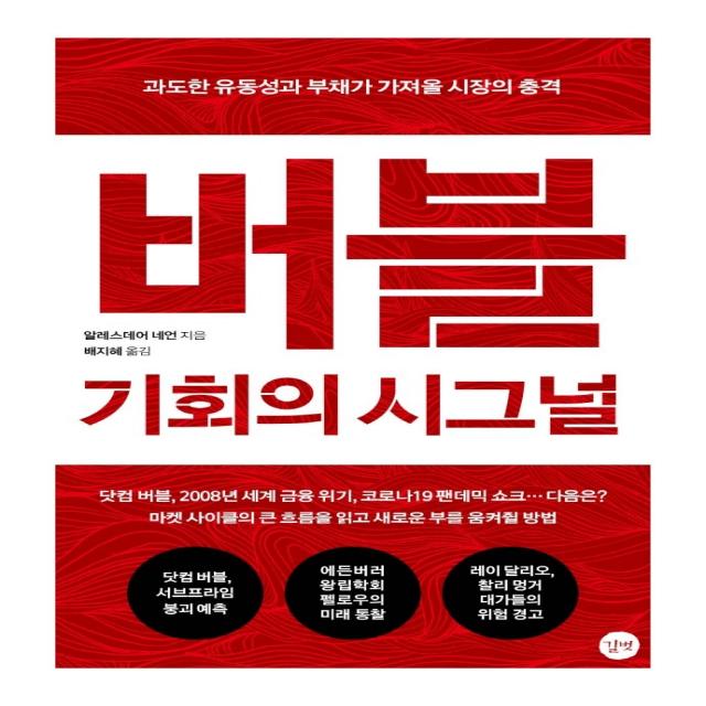 버블: 기회의 시그널:과도한 유동성과 부채가 가져올 시장의 충격, 알레스데어 네언, 길벗