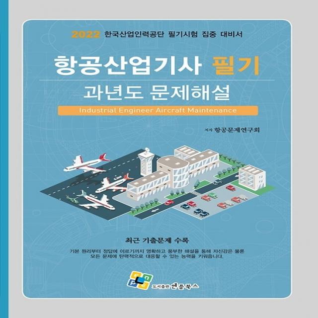 항공산업기사 필기 과년도 문제해설(2022), 엔플북스