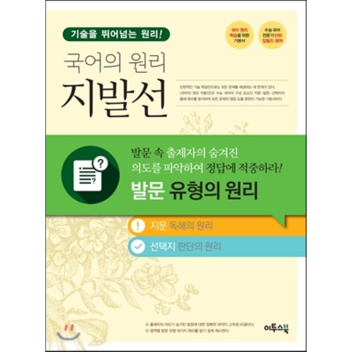 국어의 원리 지발선 : 발문 유형의 원리 (2018년용) : 수능 국어 전문가 EBS 집필진 참여 국어 원리 학습을 위한 기본서, 이투스북