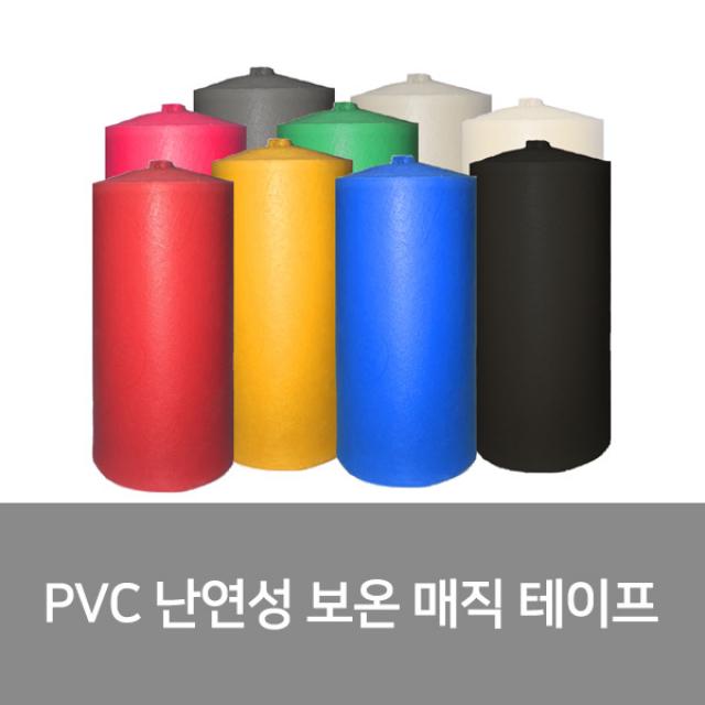 한양화학 Pvc 난연성 보온 매직 테이프 연적색 1개