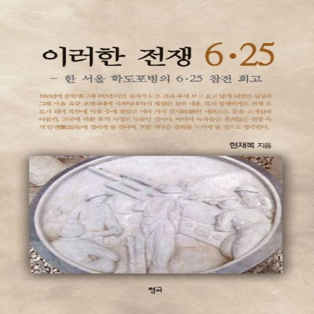이러한 전쟁 6·25:한 서울 학도포병의 6 25 참전 회고, 청어