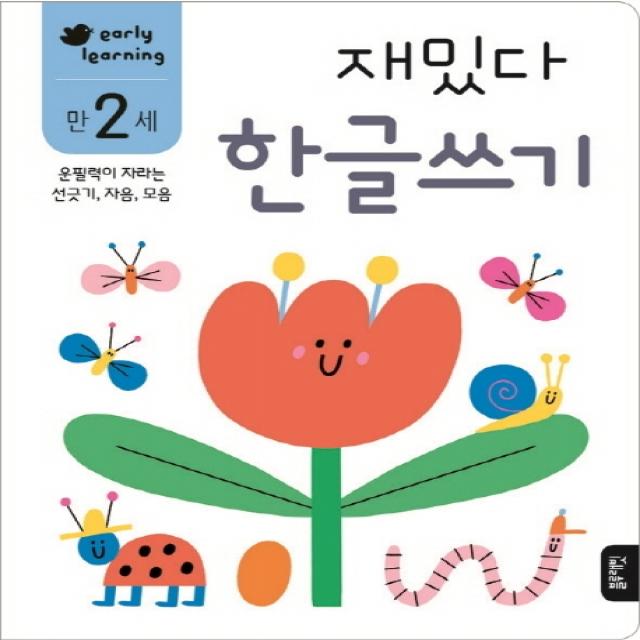 재밌다 한글쓰기 만2세 :운필력이 자라는 선긋기 자음 모음 블루래빗