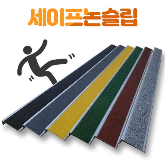 국산 미끄럼방지 알루미늄 세라믹 논슬립 계단 1M, 스톤