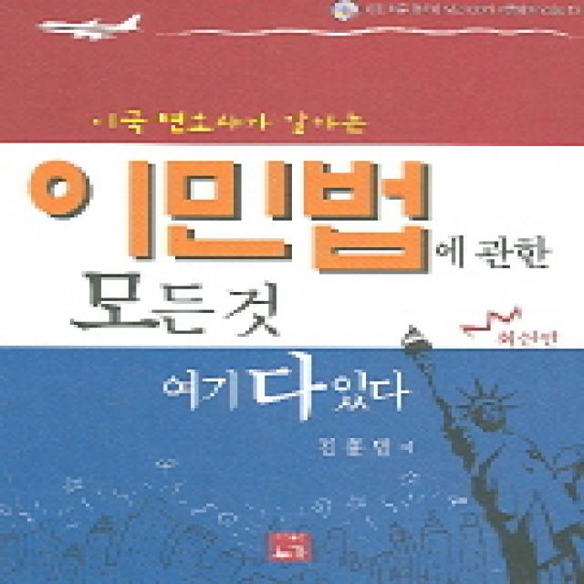 미국 변호사가 말하는 이민법에 관한 모든것 여기 다 있다, 누가