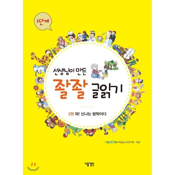 선생님이 만든 좔좔 글읽기 1단계 3:와! 신나는 방학이다, 다음생각, 서울경인특수학급교사연구회