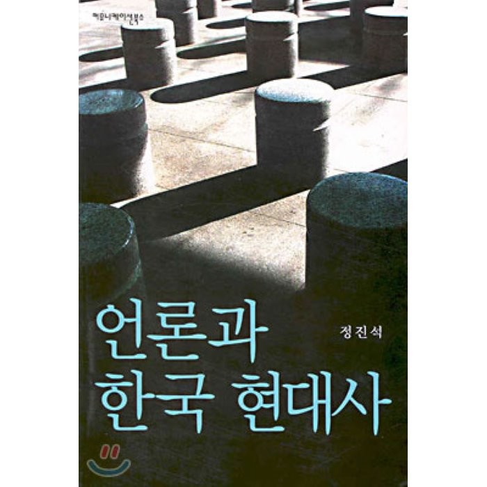 언론과 한국현대사, 커뮤니케이션북스