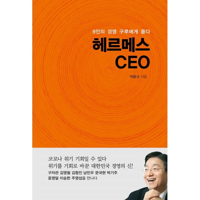 헤르메스 CEO : 9인의 경영 구루에게 듣다, 박봉규 저, 지식공감