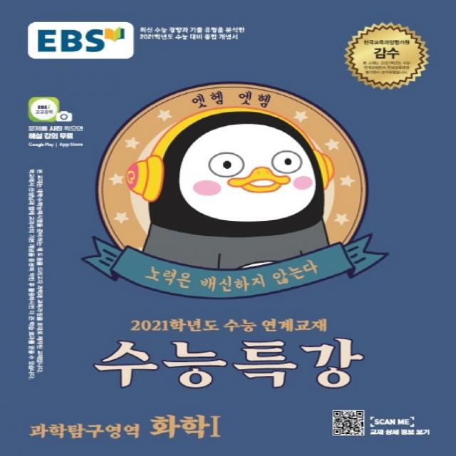 EBS 수능특강 고등 과학탐구영역 화학1(2020)(2021 수능대비):수능연계 교재, EBS한국교육방송공사