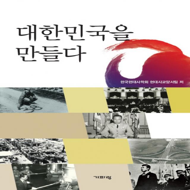 대한민국을 만들다, 기파랑
