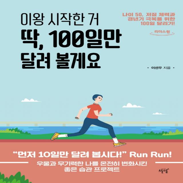 이왕 시작한 거 딱, 100일만 달려 볼게요:나이 50, 저질 체력과 갱년기 극복을 위한 100일 달리기!, 설렘(SEOLREM)