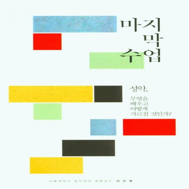 마지막 수업:성악 무엇을 배우고 어떻게 가르칠 것인가?, 이인영 저, 음악춘추사