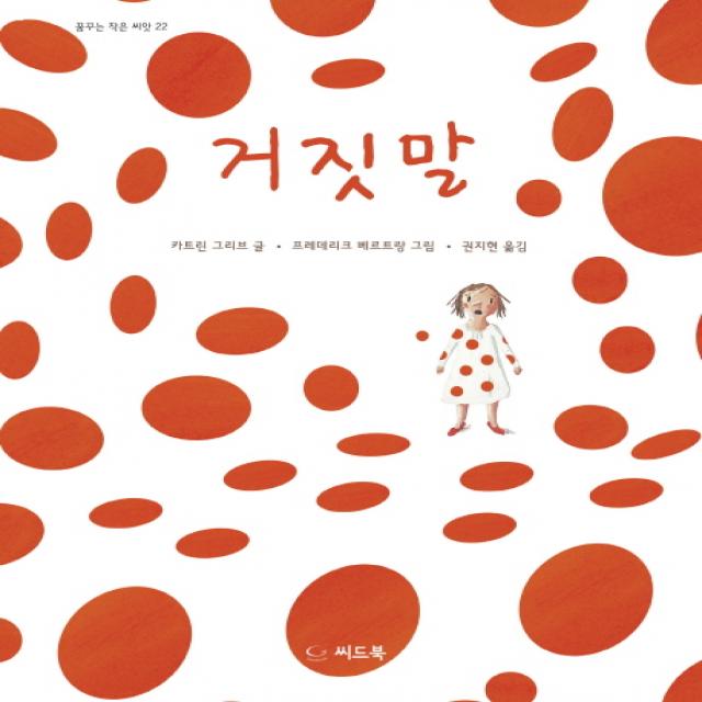 거짓말 씨드북