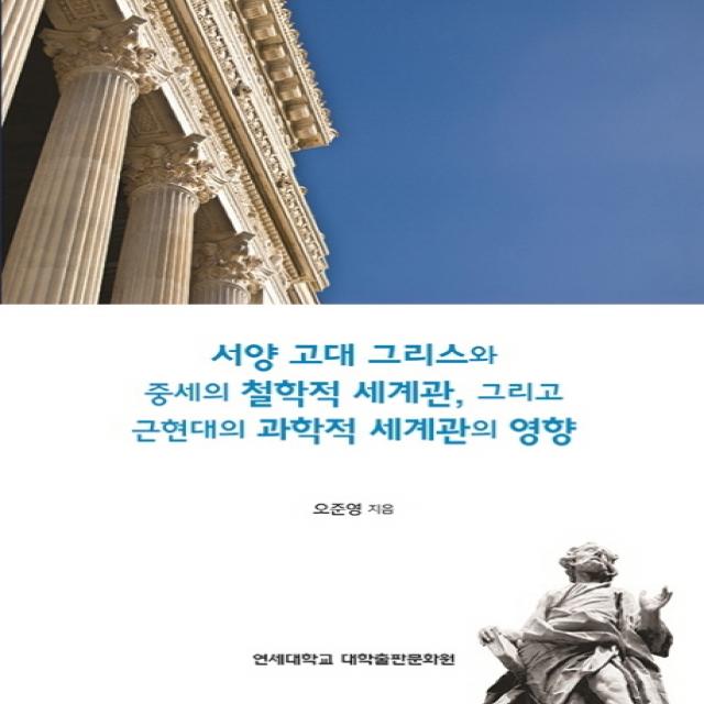 서양 고대 그리스와 중세의 철학적 세계관, 그리고 근현대의 과학적 세계관의 영향, 연세대학교 대학출판문화원