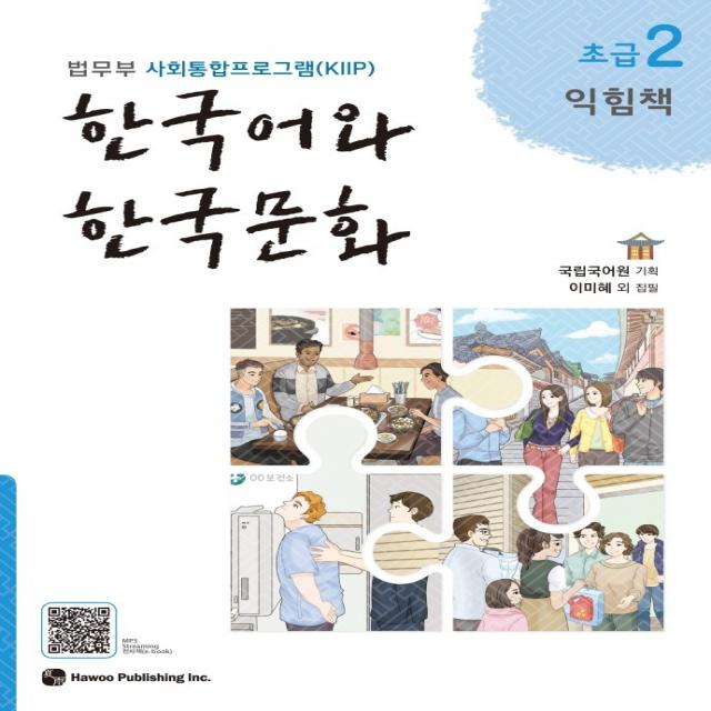 한국어와 한국문화 초급 2(익힘책):법무부 사회통합프로그램(KIIP), 하우