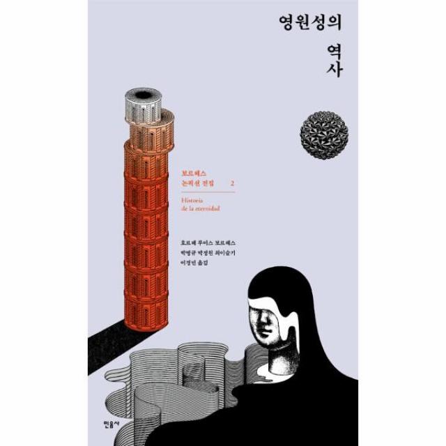 이노플리아 영원성의역사 2 보르헤스 논픽션 전집, One color | One Size@1