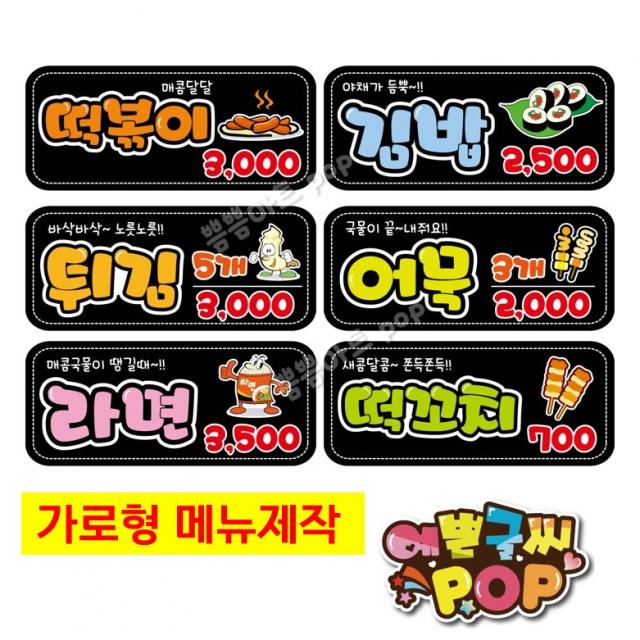 pop예쁜글씨_ 블랙가격표 분식메뉴 식당/분식집/떡집/주점/카페/횟집 분식블랙pop 메뉴판제작