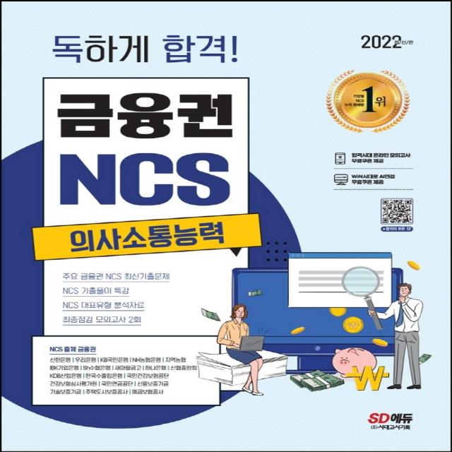 2022 독하게 합격! 금융권 NCS 의사소통능력+무료NCS특강:온라인 모의고사 무료쿠폰 제공, 시대고시기획