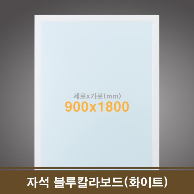 97 제일린 / 친환경 자석 블루칼라보드 화이트 90x180 카페칠판 스케줄보드 월간일정표 자석칠판 창작동화 가로형 가로로길게 _화이트우드