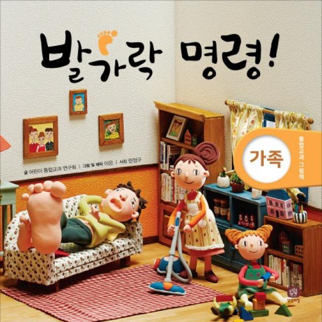 발가락 명령, 상상의집