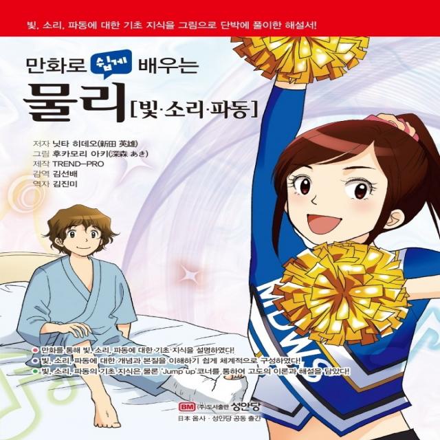 만화로 쉽게 배우는 물리: 빛 소리 파동, 성안당