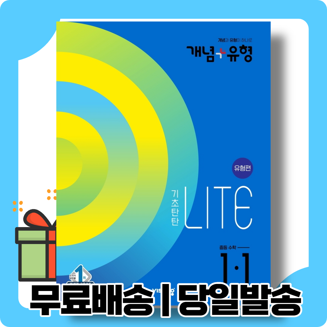 개념플러스유형 라이트 유형편 중1-1 (중학 1학년1학기/2022)