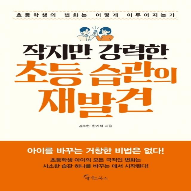 작지만 강력한 초등 습관의 재발견:초등학생의 변화는 어떻게 이루어지는가, 메이트북스