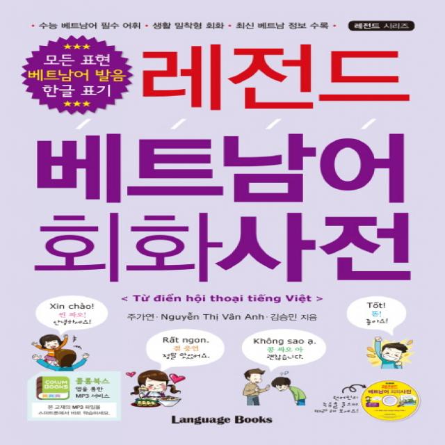 레전드 베트남어 회화사전:모든 표현 베트남어 발음 한글 표기, 랭귀지북스