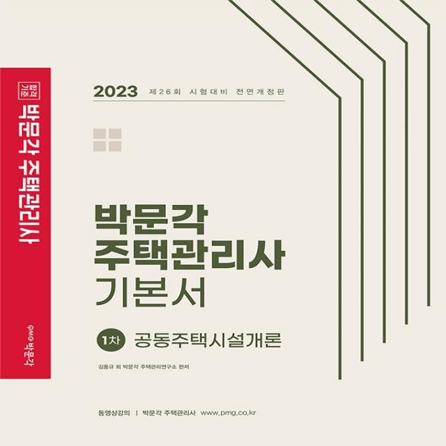 2023 박문각 주택관리사 기본서 1차 공동주택시설개론, 박문각